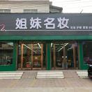 姐妹名妆（平岗店）