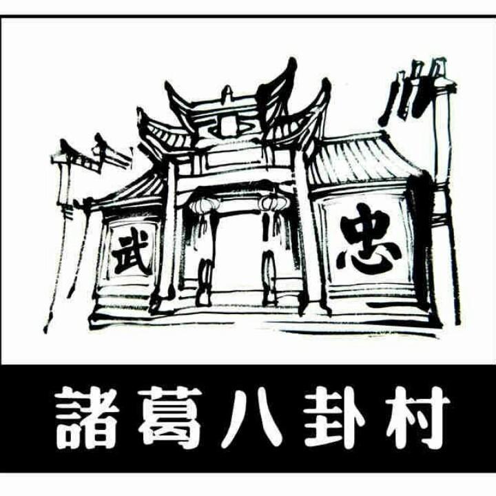 诸葛八卦村景区官方号