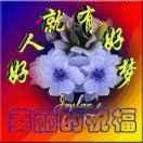 好人就有好梦284