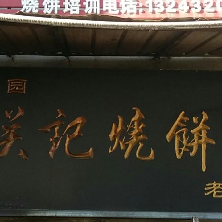 关记烧饼哥