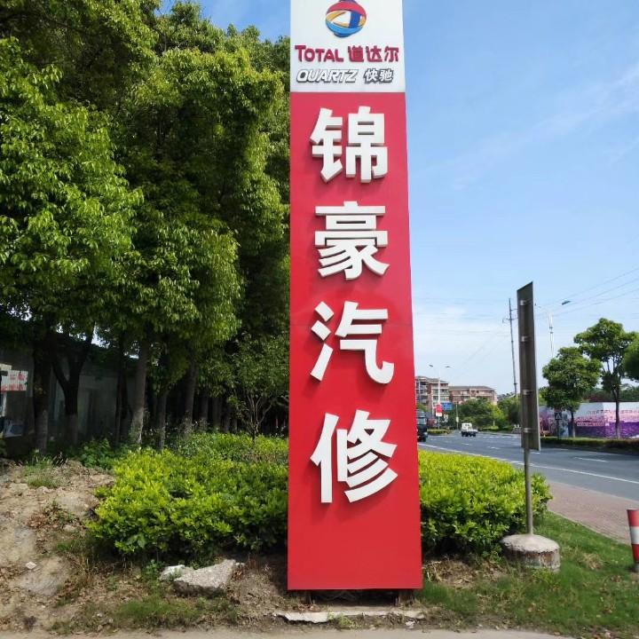 锦豪汽修连锁工厂店