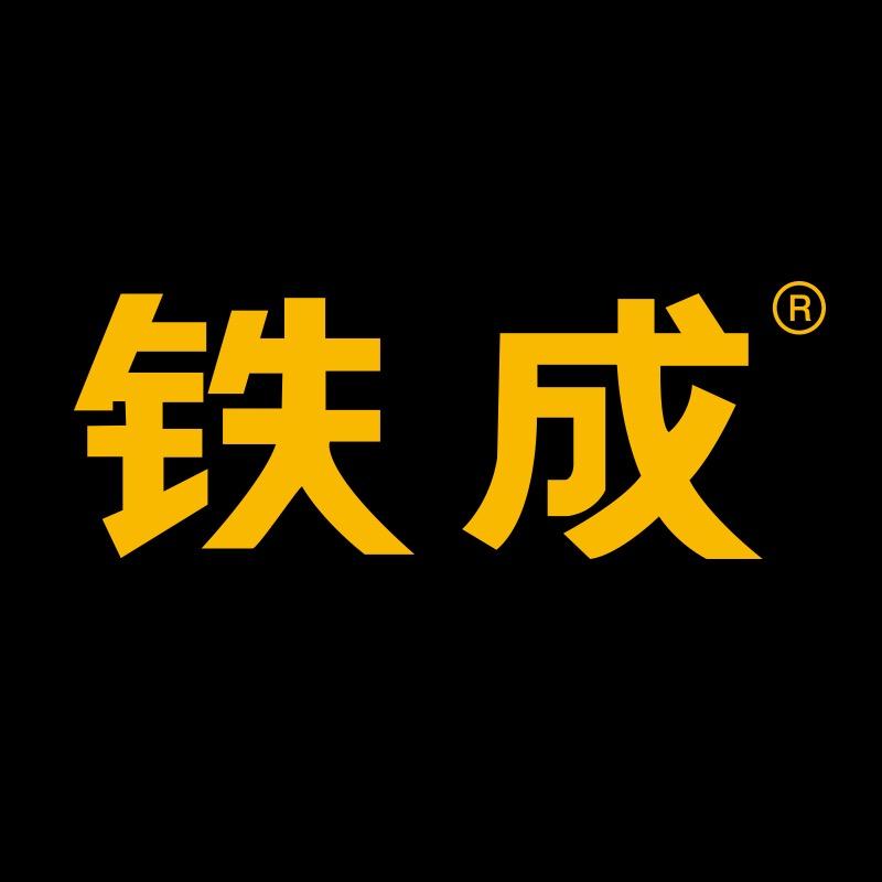 铁成浙江铁仁工具制造有限公司工具专卖店