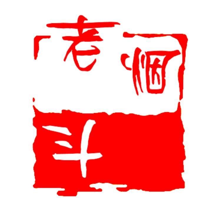 老烟斗