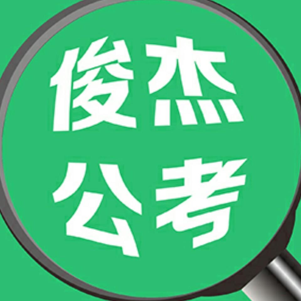 川之书俊杰公考