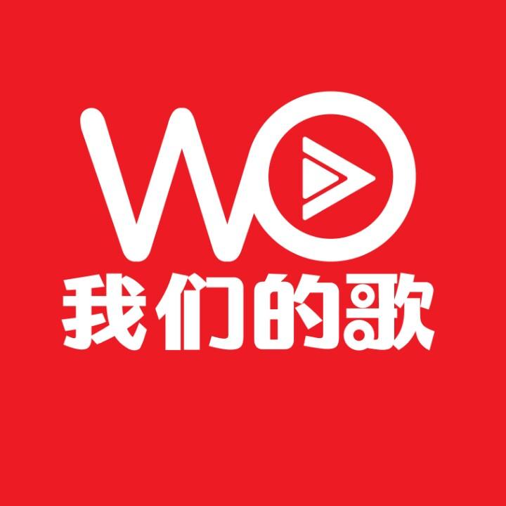 WO我们的歌