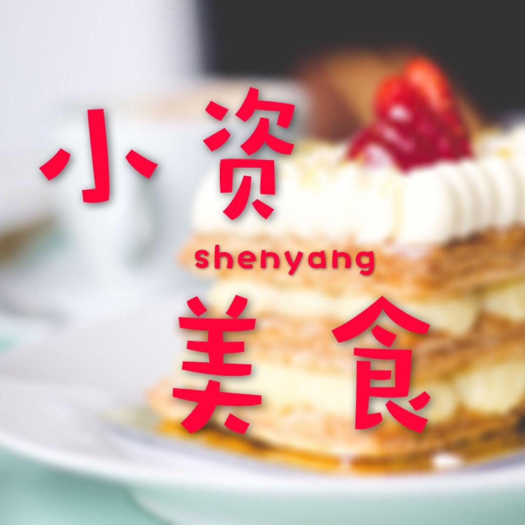 沈阳小资美食