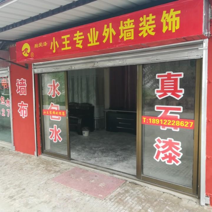 少直镇外墙装饰真石漆翻新，水包水，水包砂