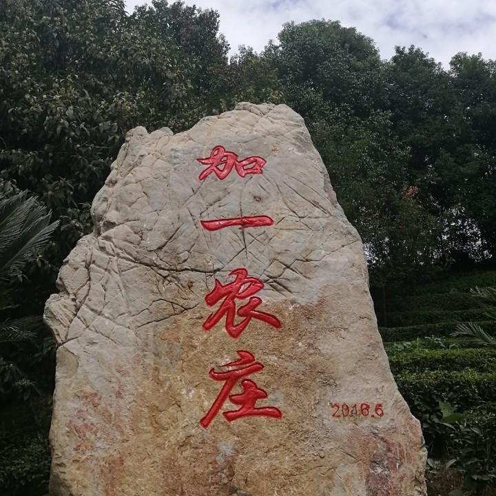 加一农庄