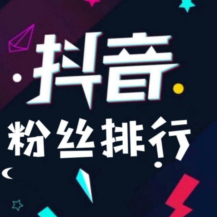 粉丝排行榜