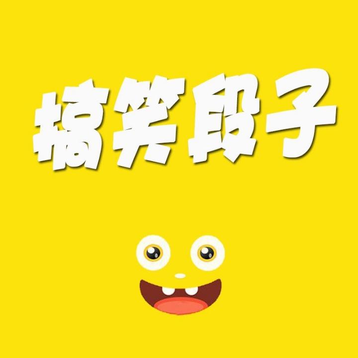搞笑趣事