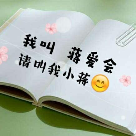 蒋爱会