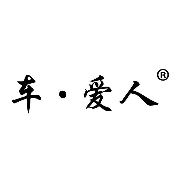车·爱人