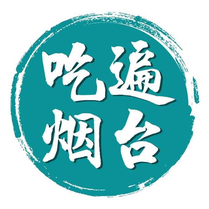 吃遍烟台