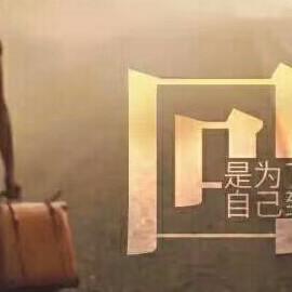无怨无悔