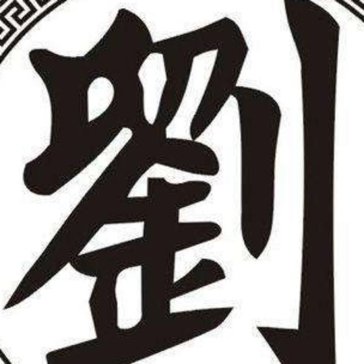 刘老根