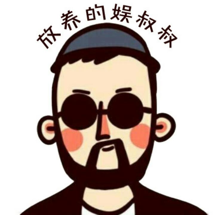 放养的娱叔叔