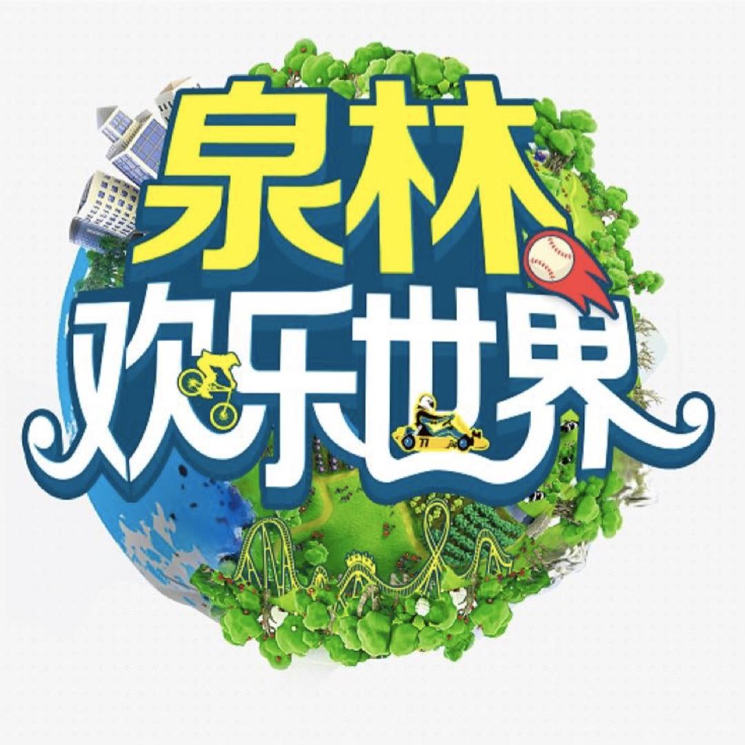 中山泉林欢乐世界