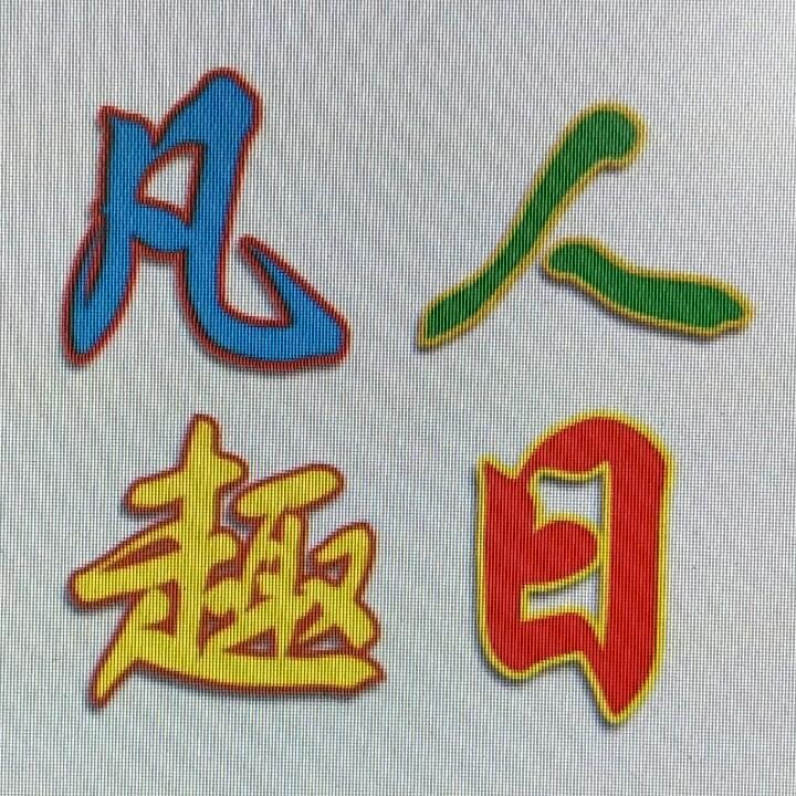 凡人趣日