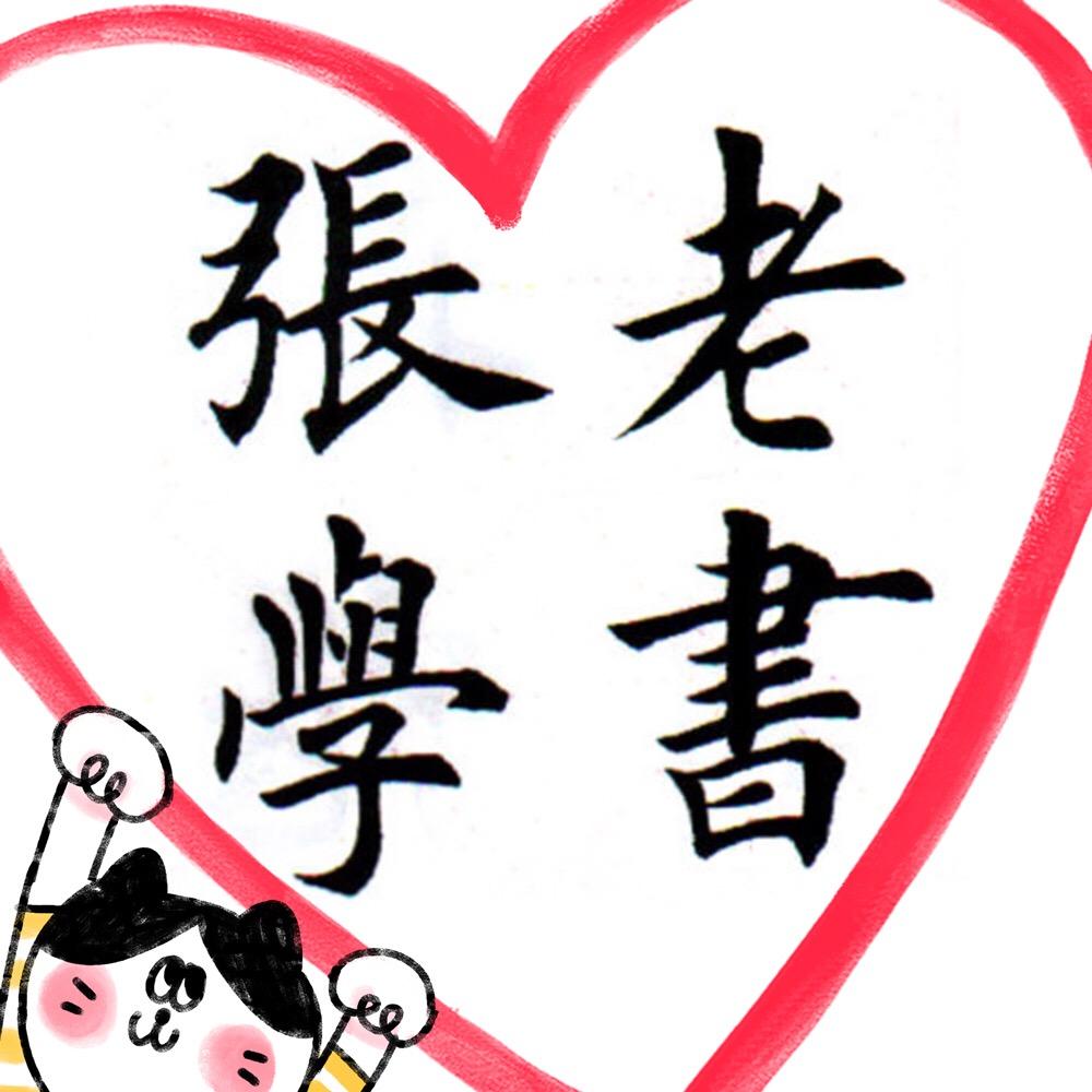 老張學書9.26