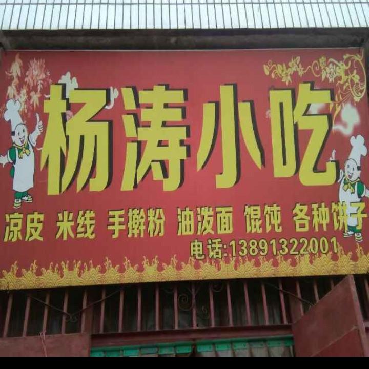 杨涛小吃店