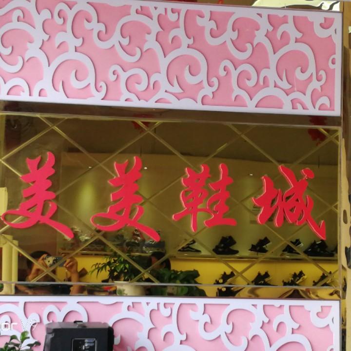 美美鞋城