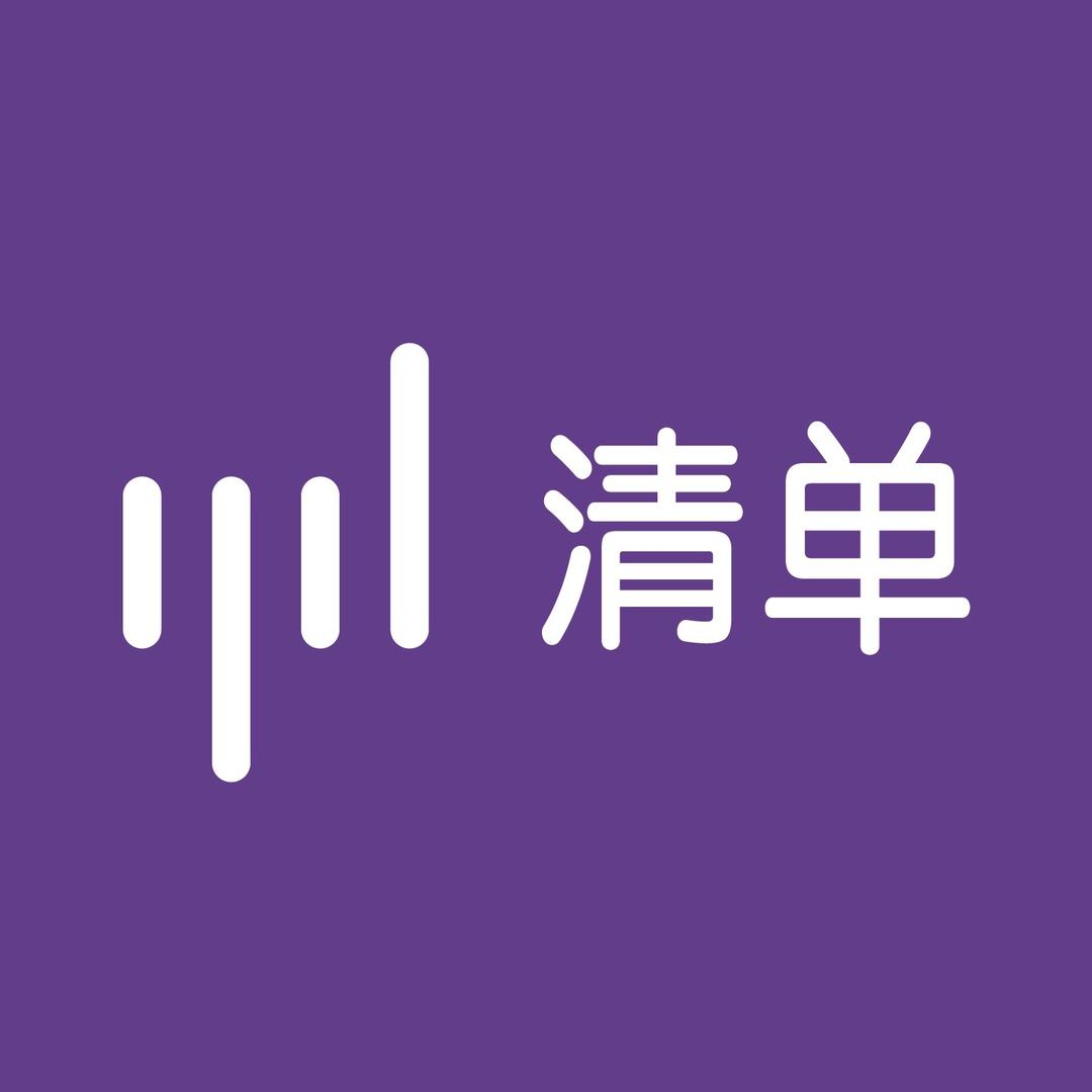 清单编辑部@抖音