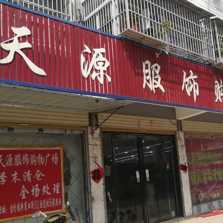 天源服饰