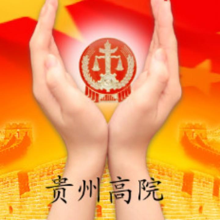贵州省高级人民法院