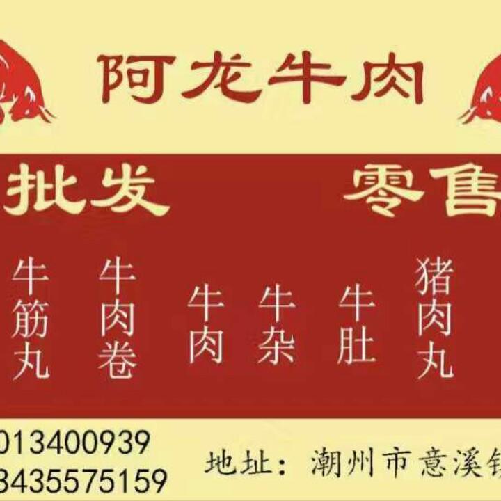 阿龙牛肉
