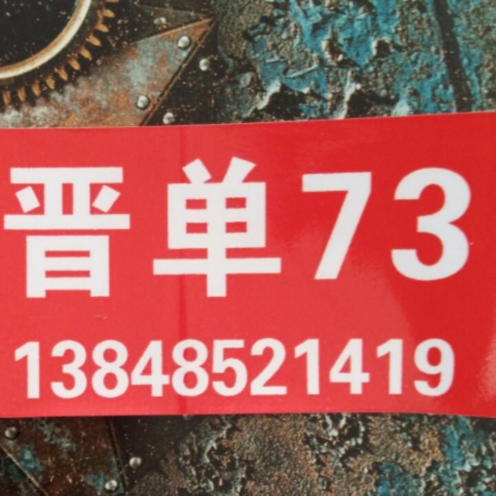 晋单73