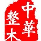 整木一哥看世界
