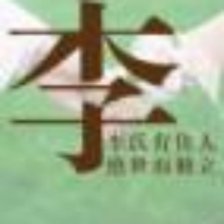 李友清