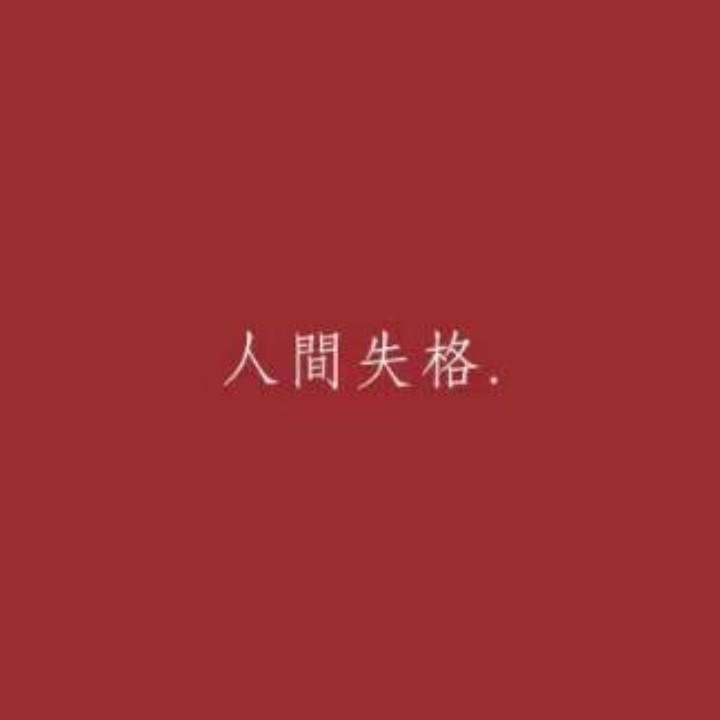 纯粹