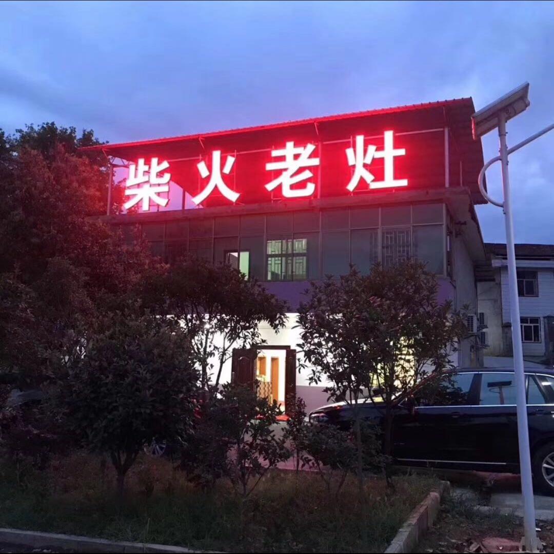 柴火老灶 超哥