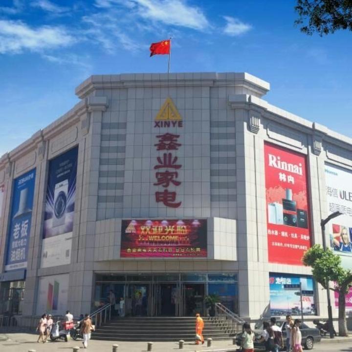 鑫业家电店官方号