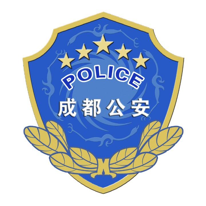 成都公安