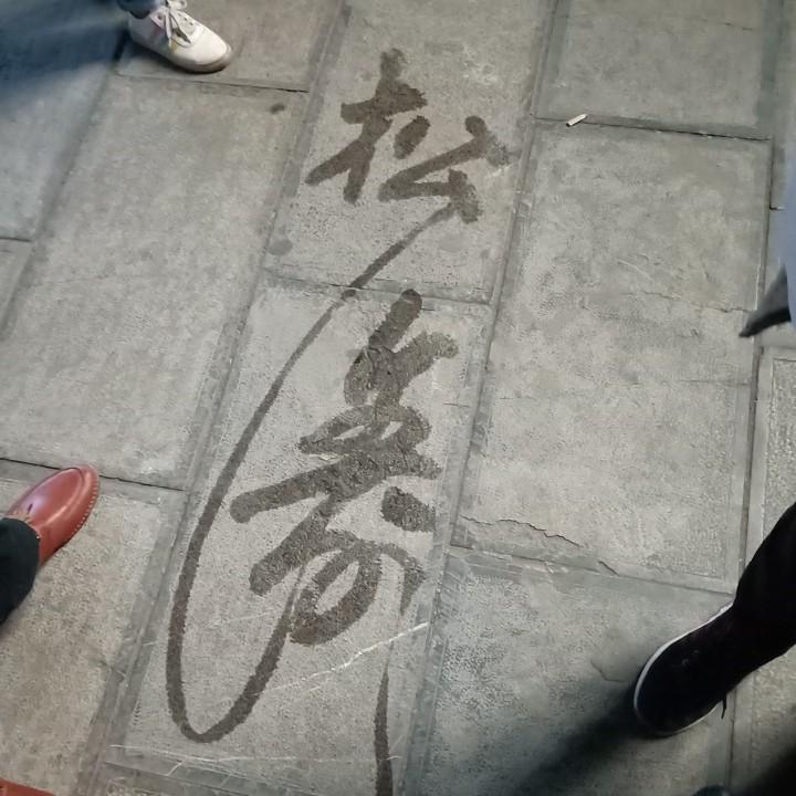 平凡