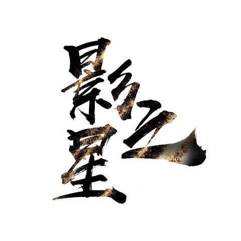 影之星艺术