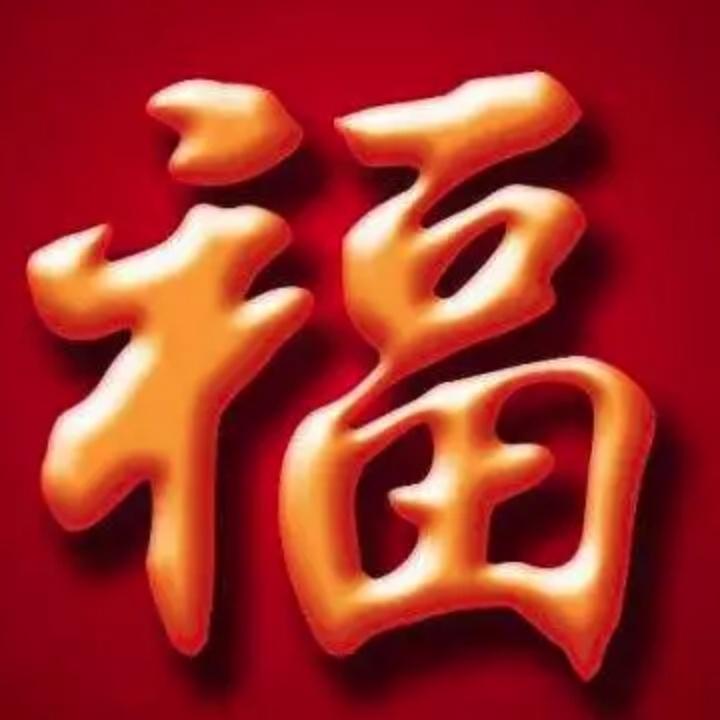 👐八方来财