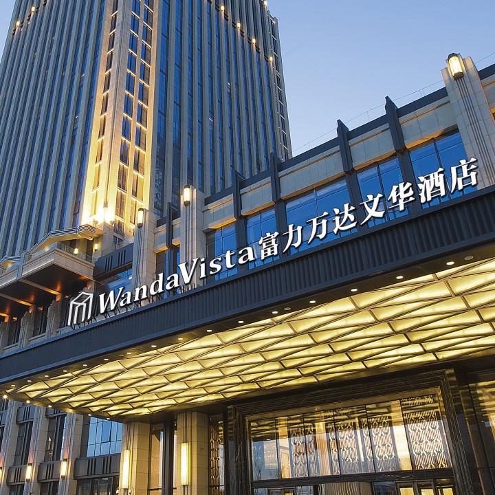 天津富力万达文华酒店