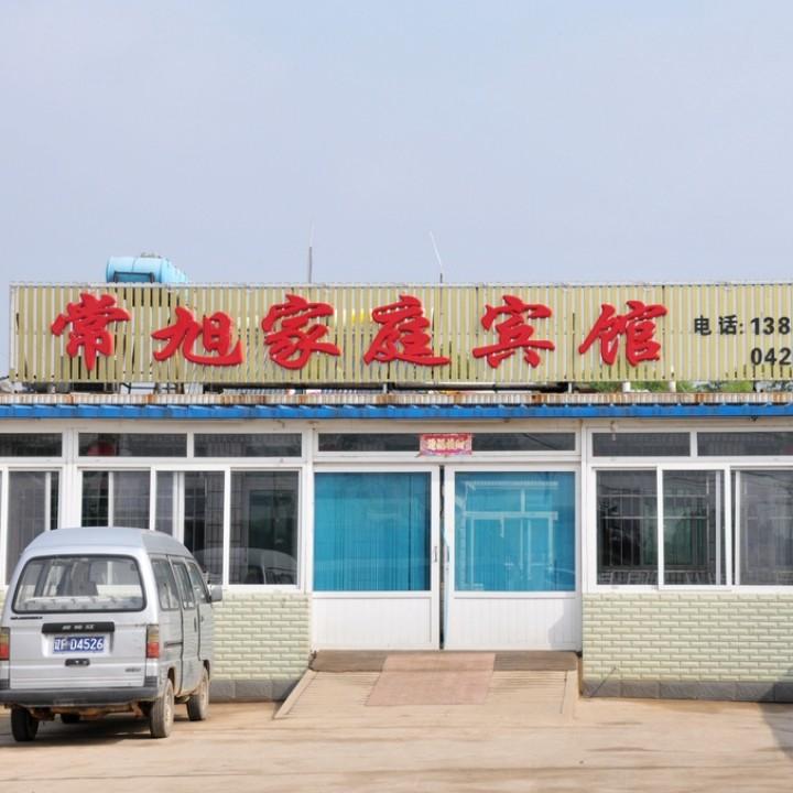 兴城常旭家庭宾馆民宿近海农家小院