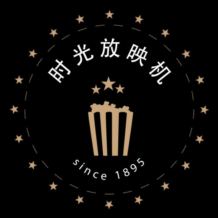 时光放映机