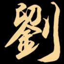 刘红旗