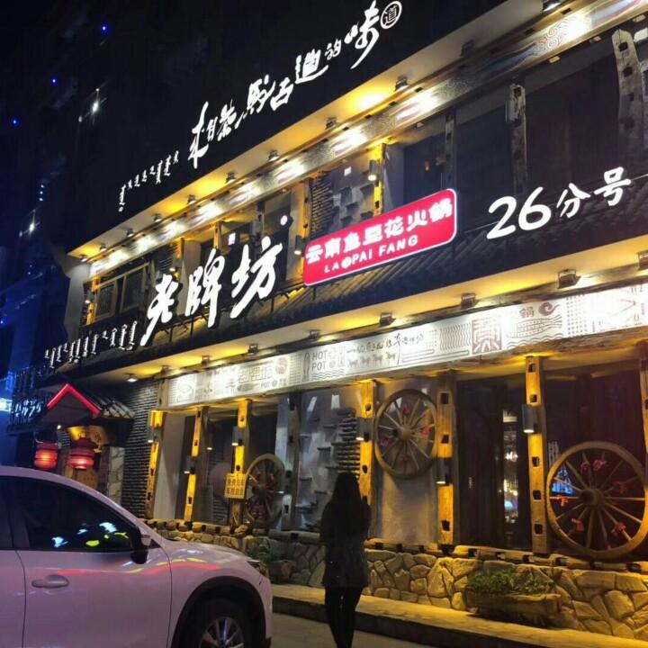 海拉尔区老牌坊鱼豆花火锅店