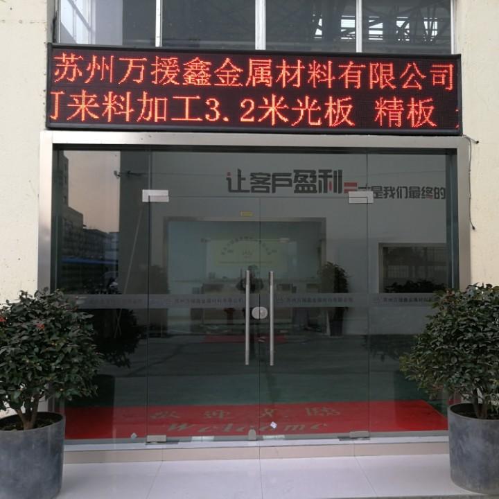 江苏万援鑫金属科技有限公司