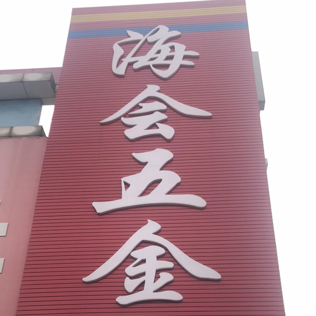 海会  五金