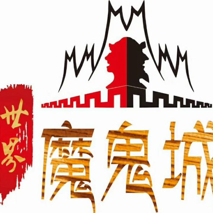 克拉玛依魔鬼城旅游开发有限责任公司