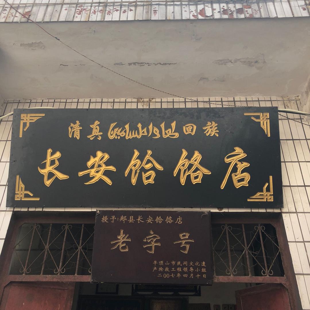 老字号长安饸饹面