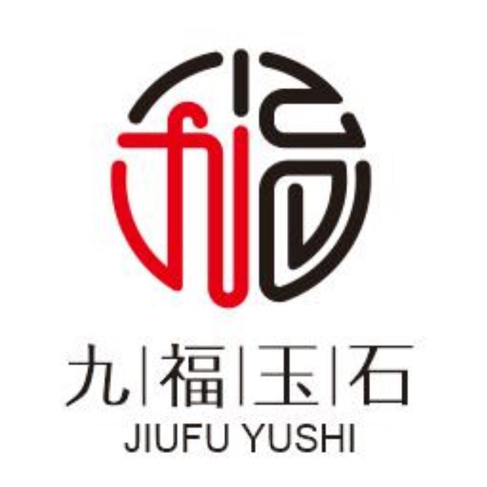 九福玉石
