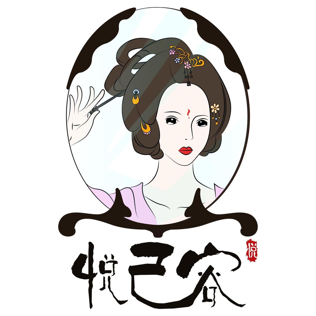 悦己容